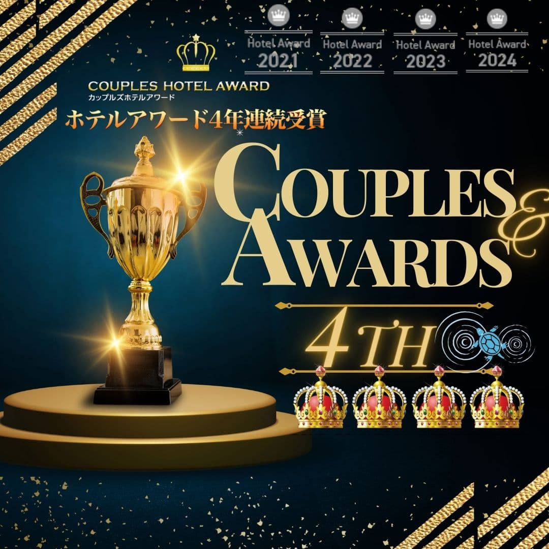 カップルズアワード4年連続受賞!