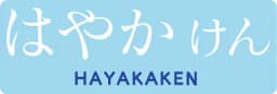 はやかけん