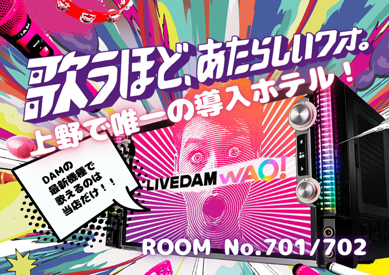 歌うほど、新しいワオ。
上野で唯一の導入ホテル！